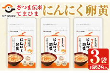 No.763 てまひま にんにく卵黄(62粒入×3袋・計186粒) 鹿児島 日置市 ニンニク 健康食品 栄養 元気 有精卵 カプセル 安全安心 選べる【てまひま堂】【764】【763】