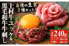 No.757 上村牛ユッケとA5等級鹿児島県産黒毛和牛牛刺し(合計240g・タレ付)国産 九州産 牛肉 黒毛和牛 和牛 牛刺し 肩ロース ザブトン 大トロ 食べ比べ セット ユッケ 小分け 冷凍 ギフト 贈答【カミチク】
