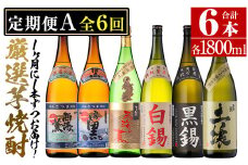 No.766 ＜定期便・全6回(連続)＞南国酒造の厳選芋焼酎定期便Aコース(1800ml×6銘柄各1本・合計10.8L)西海の薫・土壌・白錫・黒錫など！ 鹿児島 九州 酒 芋 焼酎 地酒 薩摩芋 さつま芋 アルコール 飲み比べ セット 定期便 頒布会