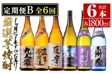 No.767 ＜定期便・全6回(連続)＞南国酒造の厳選芋焼酎定期便Bコース(1800ml×6銘柄各1本・合計10.8L)蔵番九人衆・遖 九州男など！  鹿児島 九州 酒 芋 焼酎 地酒 薩摩芋 さつま芋 アルコール 飲み比べ セット 定期便 頒布会 定期便 頒布会
