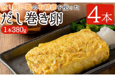 No.783 美山の有精卵でつくるだし巻き卵(380g×4本・計1520g) 国産 卵 玉子焼き 卵焼き 食品 おかず 小分け 冷凍【美山たまご王国】