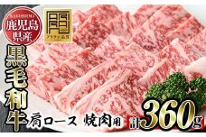 No.789 鹿児島県産黒毛和牛肩ロース！焼き肉用(計360g・180g×2パック)国産 九州産 牛肉 黒毛和牛 和牛 肩ロース お肉 おかず 焼肉 焼き肉 冷凍 小分け A4 A4ランク A4等級【アリラン飯店】