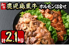 No.790 鹿児島黒牛のホルモンのタレ味と旨辛味の詰合せ(合計2.1kg・300g×7P) 国産 九州産 鹿児島県産 黒牛 和牛 牛肉 お肉 ホルモン モツ 小腸 レバー しま腸 ハチノス 詰め合わせ おかず おつまみ 冷凍 小分け【やきにく茶屋和昇】