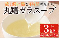 No.791 丸鶏ガラスープ(計3kg・200g×15袋) 国産 九州産 鶏肉 スープ おかず 小分け 冷凍【美山たまご王国】