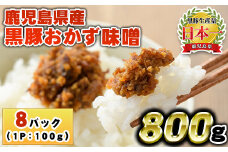No.793 鹿児島県産！黒豚おかず味噌(計800g・100g×8パック) 国産 九州産 鹿児島県産 肉 お肉 豚 黒豚 豚肉 コメカミ肉 味噌 豚みそ 黒豚みそ 豚味噌 弁当 おかず 小分け【コワダヤ】【1146】【1147】