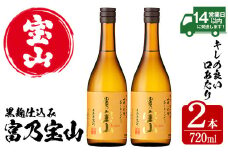 No.796-01 富乃宝山(720ml×2本) 焼酎 芋焼酎 酒 アルコール 芋 家飲み 宅飲み 薩摩芋 米麹 国産 常温 常温保存【西酒造】【594】【801】