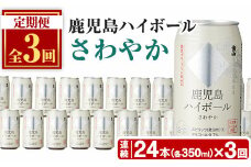 No.797-A ＜定期便・全3回(連続)＞鹿児島ハイボール・さわやか(350ml×24本×3回) ハイボール 焼酎 芋 酒 アルコール 炭酸 家飲み 宅飲み 缶 国産 常温 常温保存 定期便 頒布会 【西酒造】