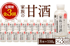 No.798-A ＜定期便・全3回(連続)＞家族の甘酒(550g×8本×3回) 酒 甘酒 ノンアルコール 保存料無添加 砂糖不使用 定期便 頒布会【西酒造】【703】