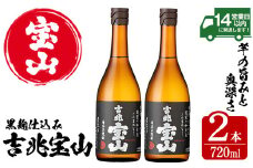 No.796-02 吉兆宝山(720ml×2本) 焼酎 芋焼酎 酒 アルコール 芋 家飲み 宅飲み 薩摩芋 米麹 国産 常温 常温保存【西酒造】【594】【801】