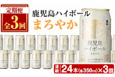 No.797-B ＜定期便・全3回(連続)＞鹿児島ハイボール・まろやか(350ml×24本×3回) ハイボール 焼酎 芋 酒 アルコール 炭酸 家飲み 宅飲み 缶 国産 常温 常温保存 定期便 頒布会【西酒造】