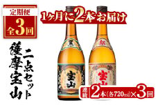 No.799 ＜定期便・全3回(連続)＞薩摩宝山2点セット(黒紅2銘柄・各720ml×1本×3回)焼酎 酒 アルコール セット 飲み比べ ギフト 贈答品 定期便 頒布会【西酒造】【495】