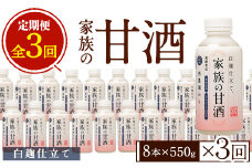 No.798-B ＜定期便・全3回(連続)＞家族の甘酒 白麹仕立て(550g×8本×3回)酒 甘酒 ノンアルコール 保存料無添加 砂糖不使用 定期便 頒布会【西酒造】【703】
