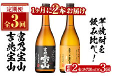 No.801 ＜定期便・全3回(連続)＞鹿児島焼酎飲み比べ2点セット(富乃宝山と吉兆宝山・各720ml×1本×3回)焼酎 酒 アルコール 芋 セット 飲み比べ ギフト 贈答品 定期便 頒布会【西酒造】【594】【796】
