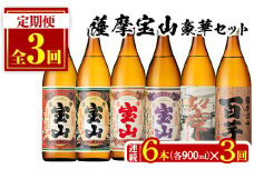 No.802 ＜定期便・全3回(連続)＞鹿児島焼酎！薩摩宝山の豪華セット(6銘柄・各900ml×1本×3回) 焼酎 酒 アルコール 芋焼酎 薩摩芋 米麹 常温 常温保存 セット 飲み比べ 定期便 頒布会【西酒造】【253】