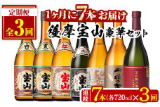No.803 ＜定期便・全3回(連続)＞鹿児島焼酎！薩摩宝山の豪華セット(7銘柄・各720ml×1本×3回) 焼酎 酒 アルコール 芋焼酎 麦焼酎 宝山 薩摩 薩摩芋 ギフト 贈答 セット 飲み比べ 鹿児島 日置市 定期便 頒布会 常温 常温保存【西酒造】【489】