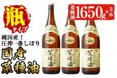 No.007-A ＜一升瓶タイプ＞国産菜種油(1升×3本)国産 九州 鹿児島 油 あぶら ナタネ油 なたね油 調味油 オイル 卓上 菜種 一番搾り 揚げ油 炒め油 ドレッシング【伊集院物産】【246】【327】【1269】【1270】