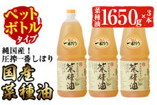 No.007-B ＜ペットボトルタイプ＞国産菜種油(1升×3本)国産 九州 鹿児島 油 あぶら ナタネ油 なたね油 調味油 オイル 卓上 菜種 一番搾り 揚げ油 炒め油 ドレッシング【伊集院物産】【246】【327】【1269】【1270】
