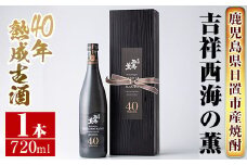 No.811 《数量限定》南国酒造・吉祥西海の薫(木箱入り・720ml)蒸留し40年貯蔵した熟成古酒の芋焼酎！ 鹿児島 九州 酒 芋 焼酎 いも焼酎 地酒 薩摩芋 さつま芋 アルコール