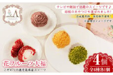 No.815 花フルーツ大福(4個)国産 九州産 菓子 和菓子 手作り 創作 果物 くだもの いちご 苺 シャインマスカット 紅はるか 芋 みかん 蜜柑 無添加 保存料不使用 合成着色料不使用 贈答 ギフト【atelierA】