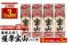No.817-B ＜定期便・全3回(隔月)＞薩摩宝山パック(1800ml×4本×3回) 焼酎 酒 アルコール 宝山 家飲み 宅飲み 芋 薩摩芋 米麹 国産 パック 定期便 頒布会 常温 常温保存【西酒造】【719】【720】【816】【918】【1179】
