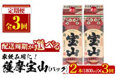 No.816-B ＜定期便・全3回(隔月)＞薩摩宝山パック(1800ml×2本×3回) 焼酎 酒 アルコール 宝山 家飲み 宅飲み 芋 薩摩芋 米麹 国産 パック 定期便 頒布会 常温 常温保存【西酒造】【719】【720】【817】【918】【1179】