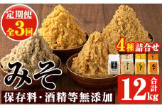 No.821 ＜定期便・全3回(3月7月11月に発送)＞味噌詰合せ(4種×各1kg×3回・総合計12kg)麦みそ 合わせみそ 玄米みそ 米みそ 国産 九州 鹿児島県 味噌 みそ ミソ 甘酒 保存料・酒精等無添加 調味料 麹 こうじ 味噌汁 みそ汁 調味料【はつゆき屋】【273】【821】