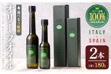 No.005-A ＜イタリア産＆スペイン産＞オリーブオイルセット(180g×2本) 日置市 特産品 調味料 油 エキストラバージン オリーブオイルセット オリーブ セット エキストラバージン ガーリック ガーリックオイル【鹿児島オリーブ】