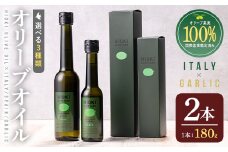 No.005-B ＜イタリア産＆ガーリックオイル＞オリーブオイルセット(180g×2本) 日置市 特産品 調味料 油 エキストラバージン オリーブオイルセット オリーブ セット エキストラバージン ガーリック ガーリックオイル【鹿児島オリーブ】