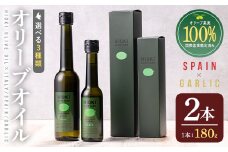 No.005-C ＜スペイン産＆ガーリックオイル＞オリーブオイルセット(180g×2本) 日置市 特産品 調味料 油 エキストラバージン オリーブオイルセット オリーブ セット エキストラバージン ガーリック ガーリックオイル【鹿児島オリーブ】