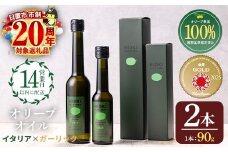 No.443-B ＜イタリア産＆ガーリックオイル＞オリーブオイルセット(90g×2本) 油 食用油 オイル 希少 ガーリック ガーリックオイル HIOKI OLIVE FARM エクストラバージン【鹿児島オリーブ】