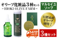 No.392-A ＜マルセイユソープセット＞オリビアアンヘルプランタシリーズ(3種セット) ソープ エキストラバージン オリーブオイル スキンケア 油【鹿児島オリーブ】