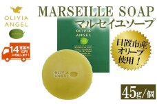 No.368-A ＜マルセイユソープ＞オリビアアンヘルプランタ固形石鹸(45g×1個) 石鹸 せっけん ソープ オリーブオイル【鹿児島オリーブ】