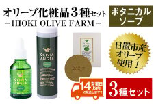 No.392-B ＜ボタニカルソープセット＞オリビアアンヘルプランタシリーズ(3種セット) ソープ エキストラバージン オリーブオイル スキンケア 油【鹿児島オリーブ】