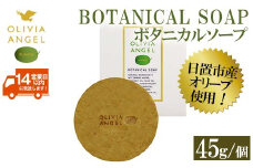 No.368-B ＜ボタニカルソープ＞オリビアアンヘルプランタ固形石鹸(45g×1個) 石鹸 せっけん ソープ オリーブオイル【鹿児島オリーブ】