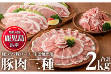 No.826 鹿児島県産豚肉(3種・合計2kg)国産 九州産 豚肉 豚コマ 豚ロースしゃぶ 生姜焼き 冷凍 小分け 食べ比べ セット【カミチク】