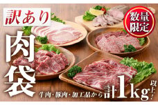 No.834 ＜訳あり・賞味期限間近＞お肉屋の肉袋！お楽しみ福袋(合計1kg以上！)国産 九州産 牛肉 黒毛和牛 和牛 豚肉 加工品 焼肉 焼き肉 スライス ステーキ ホルモン しゃぶしゃぶ 焼肉 食べ比べ セット キャンプ BBQ 訳あり 訳アリ 冷凍 福袋【カミチク】