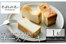 No.852 リッチな舌触りに拘り抜いたチーズケーキ(1本) 国産 スイーツ チーズ ケーキ デザート 菓子 お菓子 テリーヌ 濃厚 黒糖 専門店 日置オリーブ 冷凍 ご褒美 プチ贅沢 エンネ enne ギフト 贈答品 バレンタイン ホワイトデー【FJLAND】