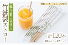 No.857 竹紙製ストロー(計120本・10本入り×12セット)竹紙レターセットのおまけ付き！竹 竹製 日用品 ストロー SDGs 個包装 便箋 封筒 手紙【協業組合ユニカラー】