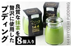No.858 抹茶のプディング(8個)国産 プリン 菓子 お菓子 洋菓子 スイーツ お茶 抹茶 卵不使用 ギフト 贈答 セット バレンタイン ホワイトデー【おかし畑馬場】