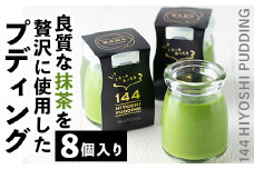 No.858 抹茶のプディング(8個)国産 プリン 菓子 お菓子 洋菓子 スイーツ お茶 抹茶 卵不使用 ギフト 贈答 セット バレンタイン ホワイトデー【おかし畑馬場】
