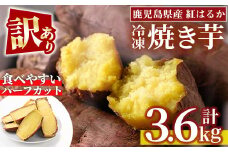 No.859 ＜訳あり・規格外＞紅はるかハーフカット冷凍焼きいも(計3.6kg以上・600g×6袋) 国産 九州産 サツマイモ さつま芋 訳アリ 規格外 紅春香 芋 焼き芋 やきいも 野菜 スイーツ 冷凍【末永商店】【1123】