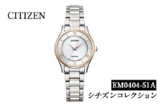 No.846-H CITIZEN腕時計「シチズン・コレクション」(EM0404-51A)日本製 CITIZEN シチズン 腕時計 時計 防水 光発電 【シチズン時計】