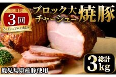 No.876 ＜定期便・全3回(隔月)＞鹿児島県産の焼豚大ブロック(総計3kg・約500g×2本×3回)国産 九州産 焼豚 叉焼 チャーシュー ラーメン 具材 お中元 お歳暮 ギフト 贈答 詰め合わせ 豚肉 タレ おかず おつまみ 頒布会 人気【薩摩ファームブロスト】【003】