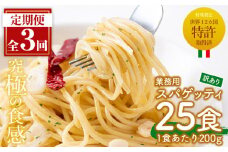 No.879 ＜定期便・全3回(3ヶ月に1回発送)＞業務用スパゲッティ (200g×25食・計5kg) パスタ 麺 冷凍 個包装 訳アリ 5kg 簡易包装 定期便 頒布会【福山食品】