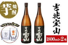 No.884 芋焼酎「吉兆宝山」(1800ml×2本・計3600ml)と専用グラス2個セット！国産 九州産 鹿児島県産 焼酎 芋焼酎 酒 アルコール 芋 さつま芋 地酒 お土産 セット 【宮下酒店】