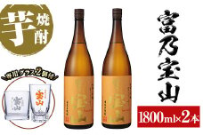 No.885 芋焼酎「富乃宝山」(1800ml×2本・計3600ml)と専用グラス2個セット！国産 九州産 鹿児島県産 焼酎 芋焼酎 酒 アルコール 芋 さつま芋 地酒 お土産 セット 【宮下酒店】