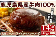 No.877 ハンバーグ専門店のふんわりジューシーハンバーグ(計1.4kg・約140g×10個)！ソース2種付(デミグラス・和風) 国産 九州産 鹿児島県産 牛肉 お肉 ハンバーグ デミグラス 和風 ソース おかず 冷凍 冷凍ハンバーグ【レストラン　プチ・ポア】【405】