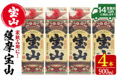 No.894 薩摩宝山パック(900ml×4本)焼酎 酒 アルコール 家飲み 宅飲み 芋 薩摩芋 米麹 国産 パック 常温【西酒造】【894】【919】【1176】