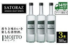 No.896-02 西酒造のスピリッツ・SATORAZのモヒート(500ml×3本) 洋酒  モヒート 酒 アルコール 家飲み 宅飲み 薩摩芋 米麹 紫蘇 ミント ギフト 贈答品 化粧箱 常温 常温保存【西酒造】【895】