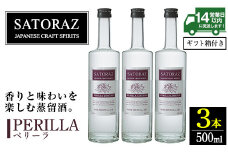 No.896-01 西酒造のスピリッツ・SATORAZのペリーラ(500ml×3本) 洋酒 ペリーラ 酒 アルコール 家飲み 宅飲み 薩摩芋 米麹 紫蘇 ミント ギフト 贈答品 化粧箱 常温 常温保存【西酒造】【895】